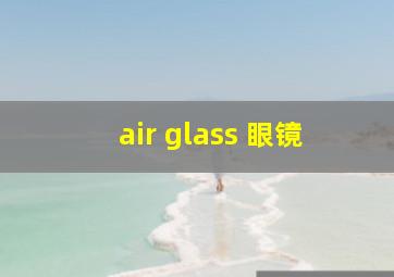 air glass 眼镜